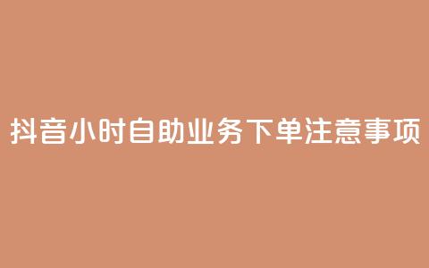 抖音24小时自助业务下单注意事项,快手业务自助全网最低价 - 抖音业务在线下单秒到账 DSWQQ点赞网  第1张 抖音24小时自助业务下单注意事项,快手业务自助全网最低价 - 抖音业务在线下单秒到账 DSWQQ点赞网  第1张