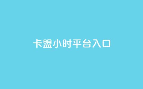 卡盟24小时平台入口,快手二十四小时在线下单平台 - 抖音买热度0.01小白龙马山肥大地房最新优惠活动 抖音双击24h下单网站  第1张 卡盟24小时平台入口,快手二十四小时在线下单平台 - 抖音买热度0.01小白龙马山肥大地房最新优惠活动 抖音双击24h下单网站  第1张