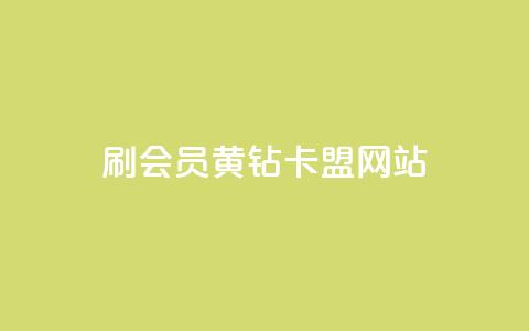 刷qq会员黄钻卡盟网站 - 获取QQ会员黄钻卡盟网站的最佳途径。  第1张