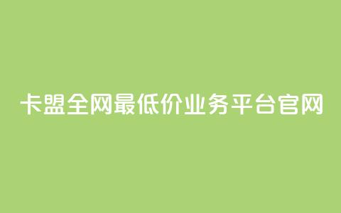 卡盟全网最低价业务平台官网,网红云商城自助下单软件 - 拼多多刀 拼多多700元有成功的吗  第1张 卡盟全网最低价业务平台官网,网红云商城自助下单软件 - 拼多多刀 拼多多700元有成功的吗  第1张