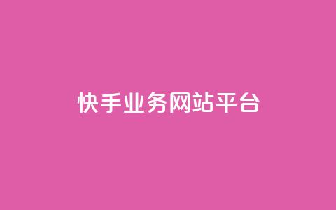 快手业务网站平台,QQ名片点赞 - KS业务下单平台 ks自助下单商城  第1张 快手业务网站平台,QQ名片点赞 - KS业务下单平台 ks自助下单商城  第1张