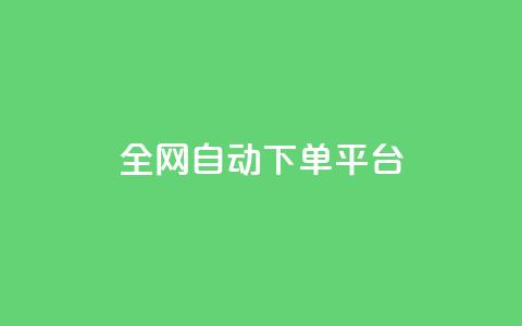 全网自动下单平台 - 全网下单平台:自动化服务轻松购物!  第1张 全网自动下单平台 - 全网下单平台:自动化服务轻松购物!  第1张