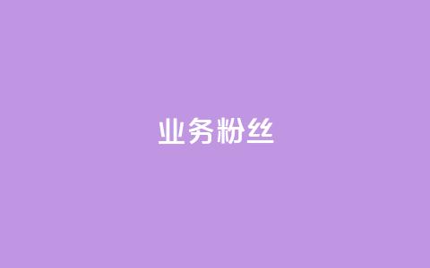 dy业务粉丝,ks24小时免费下单平台 - 拼多多帮砍助力软件 拼多多砍一刀自助平台  第1张 dy业务粉丝,ks24小时免费下单平台 - 拼多多帮砍助力软件 拼多多砍一刀自助平台  第1张