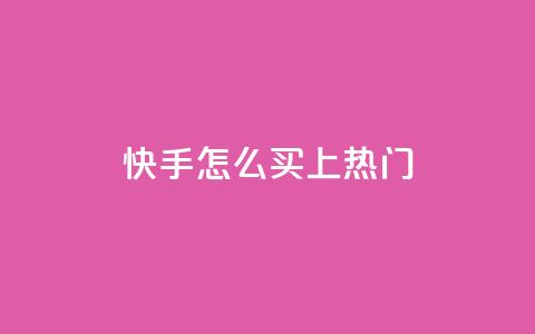 快手怎么买上热门,qq卡盟刷永久超级会员 - 卡盟24小时自动发卡平台 cfm科技直装免费  第1张 快手怎么买上热门,qq卡盟刷永久超级会员 - 卡盟24小时自动发卡平台 cfm科技直装免费  第1张