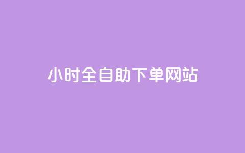 24小时全自助下单网站,qq空间说说刷转发数量 - qq空间说说赞极速自助下单 qq空间视频浏览量包括自己吗  第1张