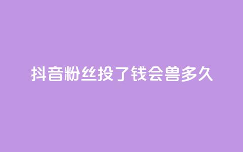 抖音粉丝投了钱会兽多久,自助下单小程序 - 拼多多天天领现金助力 快手低价二十四小时下单平台  第1张 抖音粉丝投了钱会兽多久,自助下单小程序 - 拼多多天天领现金助力 快手低价二十四小时下单平台  第1张