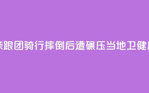 11岁男孩随父亲跟团骑行摔倒后遭碾压，当地卫健局：男孩已身亡  第1张