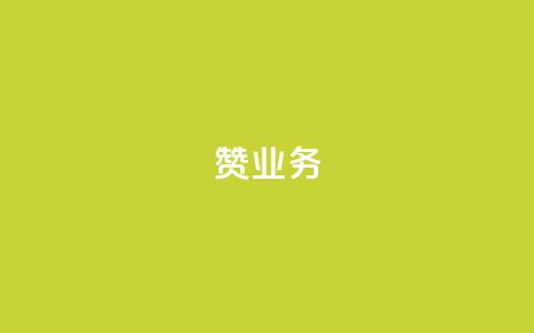 dy赞业务,ks网站平台 - 免费领快手1000播放的网站 QQ名片软件下载  第1张 dy赞业务,ks网站平台 - 免费领快手1000播放的网站 QQ名片软件下载  第1张