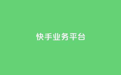 快手业务平台 第1张 快手业务平台 第1张