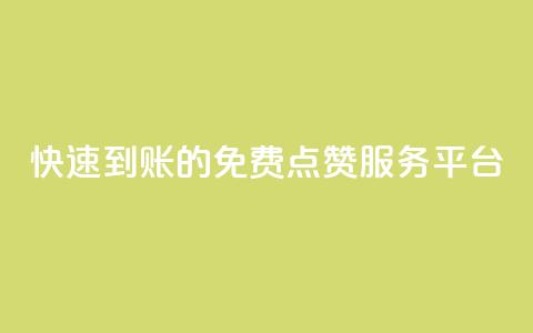 快速到账的KS免费点赞服务平台  第1张 快速到账的KS免费点赞服务平台  第1张