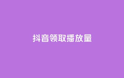 抖音领取10000播放量,抖音如何推广自己的视频 - qq个性名片免费大全链接 QQ免费千赞  第1张 抖音领取10000播放量,抖音如何推广自己的视频 - qq个性名片免费大全链接 QQ免费千赞  第1张