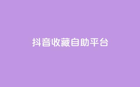 抖音收藏自助平台,低价游戏辅助网 - 空间自助平台业务下单真人 抖音有效粉丝怎么越来也少了  第1张 抖音收藏自助平台,低价游戏辅助网 - 空间自助平台业务下单真人 抖音有效粉丝怎么越来也少了  第1张