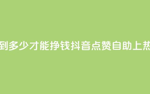 粉丝要达到多少才能挣钱 - 抖音点赞自助上热门  第1张