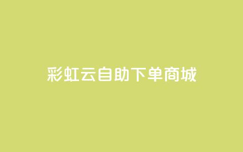 彩虹云自助下单商城,抖音低价业务全网最低 - QQ快速点赞 抖音卡盟24小时自动发卡平台  第1张 彩虹云自助下单商城,抖音低价业务全网最低 - QQ快速点赞 抖音卡盟24小时自动发卡平台  第1张