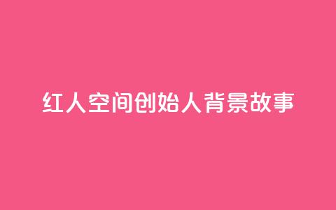 红人空间创始人背景故事  第1张 红人空间创始人背景故事  第1张