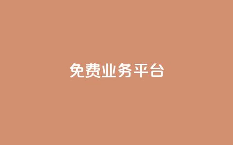 Dy免费业务平台,ks免费业务平台call - dy低价下单平台商城 抖音全网最低价业务  第1张 Dy免费业务平台,ks免费业务平台call - dy低价下单平台商城 抖音全网最低价业务  第1张