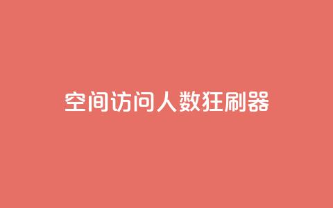 qq空间访问人数狂刷器 - QQ空间访问量提升工具大揭秘!  第1张