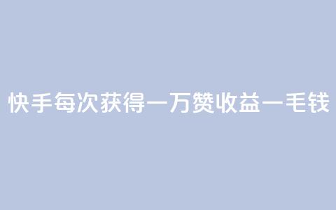 快手每次获得一万赞收益一毛钱 第1张 快手每次获得一万赞收益一毛钱 第1张