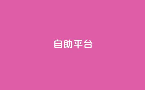 Ks自助平台,24小时收购支付宝实名账号 - 拼多多自动下单软件下载 拼多多最新助力平台  第1张 Ks自助平台,24小时收购支付宝实名账号 - 拼多多自动下单软件下载 拼多多最新助力平台  第1张
