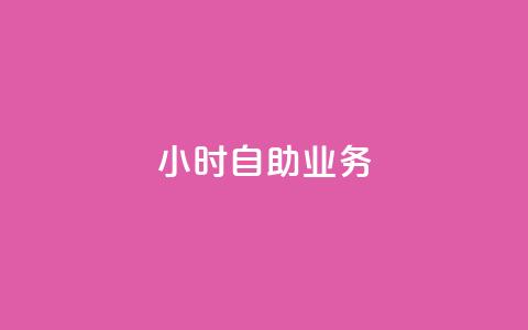 ks24小时自助业务,qq空间说说赞24自助下单 - qq空间业务 一元一万抖音粉丝  第1张 ks24小时自助业务,qq空间说说赞24自助下单 - qq空间业务 一元一万抖音粉丝  第1张