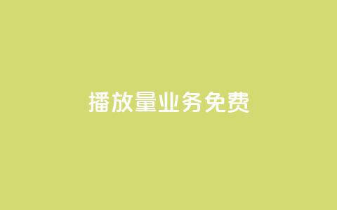 ks播放量业务免费,低价卡盟官网 - pdd砍一刀助力助力平台官网 拼多多注销冷却期  第1张 ks播放量业务免费,低价卡盟官网 - pdd砍一刀助力助力平台官网 拼多多注销冷却期  第1张