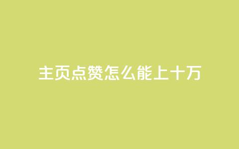 qq主页点赞怎么能上十万,空间互赞助手 - 拼多多转盘最后0.01解决办法 拼多多免费礼物活动套路  第1张