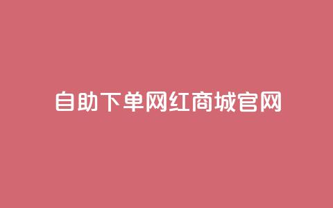 qq自助下单网红商城官网,抖音买点赞1元100点赞多少 - 卡盟在线自助下单便宜 QQ空间破解器官网  第1张 qq自助下单网红商城官网,抖音买点赞1元100点赞多少 - 卡盟在线自助下单便宜 QQ空间破解器官网  第1张