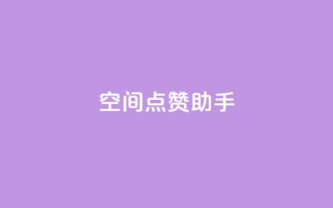 qq空间点赞助手app,QQ业务网24小时自助下单免费 - QQ个性赞一块10000个 自助卡盟下单平台  第1张 qq空间点赞助手app,QQ业务网24小时自助下单免费 - QQ个性赞一块10000个 自助卡盟下单平台  第1张