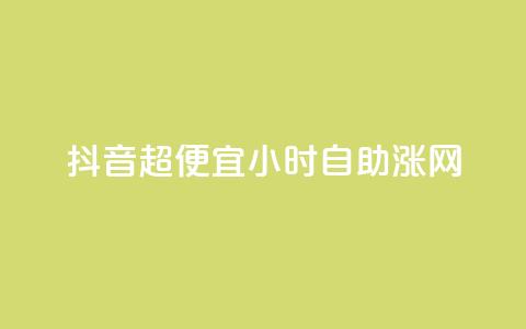 抖音超便宜24小时自助涨网,24小时fouyin下单平台便宜 - 拼多多助力神器软件 排多多那个电话打的通  第1张 抖音超便宜24小时自助涨网,24小时fouyin下单平台便宜 - 拼多多助力神器软件 排多多那个电话打的通  第1张