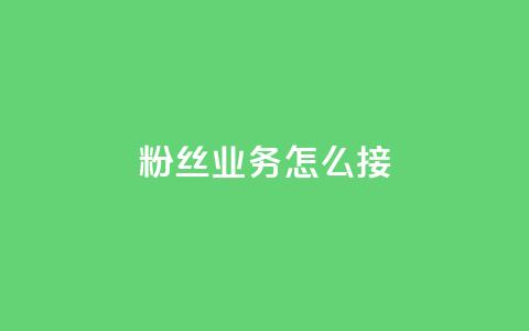 ks粉丝业务怎么接,QQ快手点赞动态赞 - 拼多多真人助力 700要多少人才能提现  第1张