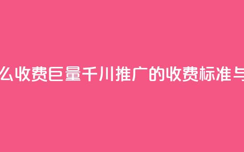 巨量千川推广怎么收费 - 巨量千川推广的收费标准与费用解析!  第1张