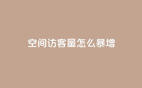 qq空间访客量怎么暴增 - 如何快速提升QQ空间访客量的方法分享!  第1张 qq空间访客量怎么暴增 - 如何快速提升QQ空间访客量的方法分享!  第1张