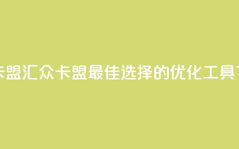 汇众卡盟 - 汇众卡盟:最佳选择的SEO优化工具~ 第1张 汇众卡盟 - 汇众卡盟:最佳选择的SEO优化工具~ 第1张