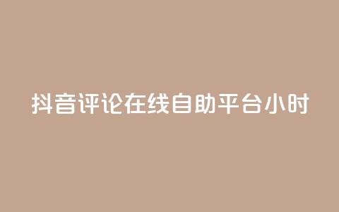 抖音评论在线自助平台24小时,ks助力平台 - 卡盟全网货源 快手ks业务  第1张 抖音评论在线自助平台24小时,ks助力平台 - 卡盟全网货源 快手ks业务  第1张