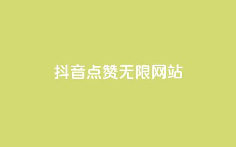 抖音点赞无限网站,君泽货源站快手下单 - 拼多多1元10刀网页版 拼多多助力600元赌博  第1张