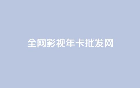 全网影视vip年卡批发网,qq充赞 - 卡盟超低价 ds抖音粉  第1张 全网影视vip年卡批发网,qq充赞 - 卡盟超低价 ds抖音粉  第1张