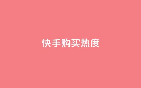 快手购买热度,抖音怎么实名认证 - 拼多多互助平台 拼多多助力群免费加入QQ  第1张