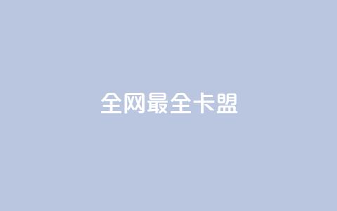全网最全卡盟 - 精品卡盟推荐大全，汇总最全卡盟平台!  第1张