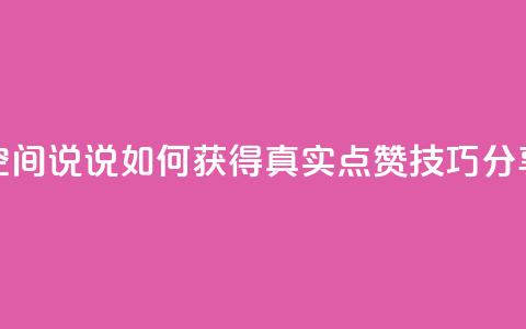 qq空间说说如何获得真实点赞技巧分享  第1张 qq空间说说如何获得真实点赞技巧分享  第1张