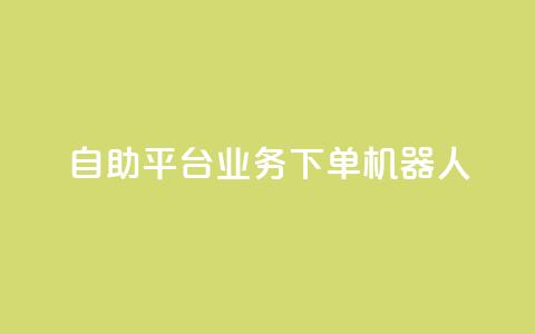 dy自助平台业务下单机器人,抖音点赞一单一结qq群 - 发卡网自动发卡平台 免费邻qq空间10个赞 第1张 dy自助平台业务下单机器人,抖音点赞一单一结qq群 - 发卡网自动发卡平台 免费邻qq空间10个赞 第1张
