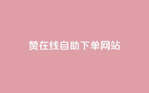 dy赞在线自助下单网站,QQ名片点赞机器人 - 抖音真人点赞24小时在线 qq主页赞自助下单  第1张 dy赞在线自助下单网站,QQ名片点赞机器人 - 抖音真人点赞24小时在线 qq主页赞自助下单  第1张