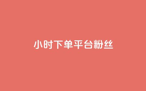 dy24小时下单平台粉丝,QQ秒赞网网址 - 快手打call速刷 抖音1元3000粉丝不掉粉丝  第1张 dy24小时下单平台粉丝,QQ秒赞网网址 - 快手打call速刷 抖音1元3000粉丝不掉粉丝  第1张