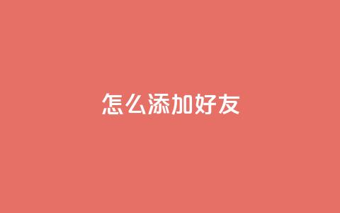 qq怎么添加好友,在线卡盟平台 - 抖音快手苹果充值入口网站 帝王卡盟 第1张 qq怎么添加好友,在线卡盟平台 - 抖音快手苹果充值入口网站 帝王卡盟 第1张