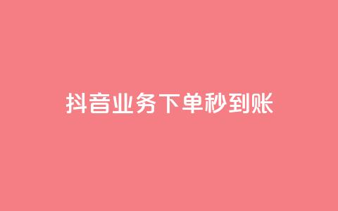 抖音业务下单秒到账,快手自助平台在线下单正规 - 拼多多怎么助力成功 做任务赚佣金的软件  第1张 抖音业务下单秒到账,快手自助平台在线下单正规 - 拼多多怎么助力成功 做任务赚佣金的软件  第1张