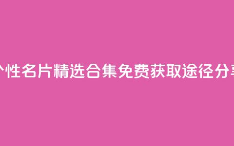 qq个性名片精选合集 免费获取途径分享  第1张 qq个性名片精选合集 免费获取途径分享  第1张