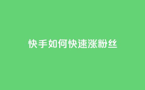 快手如何快速涨粉丝1000 - 快速增加快手粉丝1000的有效方法~  第1张 快手如何快速涨粉丝1000 - 快速增加快手粉丝1000的有效方法~  第1张
