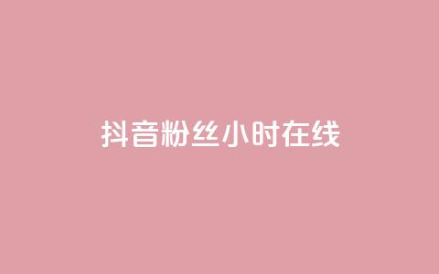 抖音粉丝24小时在线,低价货源网站 - qq下单业务平台空间免费 抖音100粉丝涨到900粉丝难吗  第1张 抖音粉丝24小时在线,低价货源网站 - qq下单业务平台空间免费 抖音100粉丝涨到900粉丝难吗  第1张