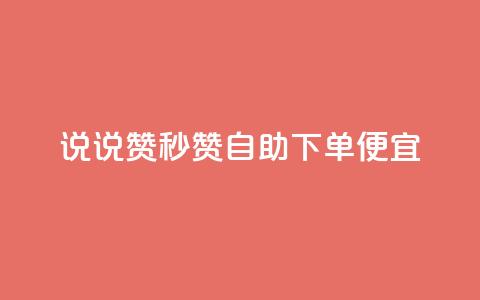 qq说说赞秒赞自助下单便宜 - 自助下单迅速轻松，高性价比QQ说说赞秒赞！~  第1张