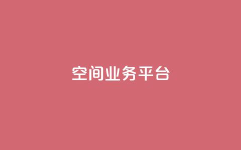 QQ空间业务平台,Dy低价二十四小时下单平台 - ks免费业务平台call 汇众卡盟  第1张 QQ空间业务平台,Dy低价二十四小时下单平台 - ks免费业务平台call 汇众卡盟  第1张