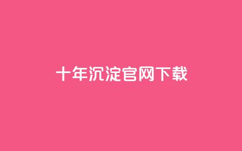 qqc十年沉淀官网下载,957卡盟 - 拼多多砍价下单平台 拼多多怎么删除助力  第1张 qqc十年沉淀官网下载,957卡盟 - 拼多多砍价下单平台 拼多多怎么删除助力  第1张
